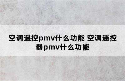 空调遥控pmv什么功能 空调遥控器pmv什么功能